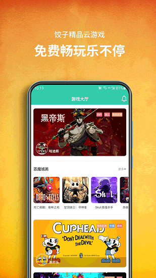 饺子云游戏手机客户端平台